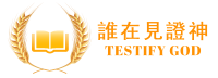 誰在見證神