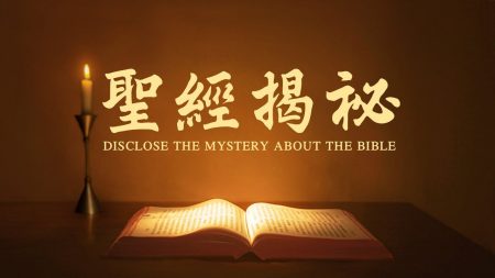 基督教會電影《聖經揭祕》揭開聖經的內幕