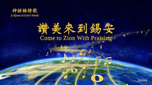 基督教會詩歌《讚美來到錫安》主耶穌已重歸
