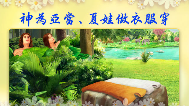 每日靈修:神為亞當夏娃做衣服穿 | 耶穌對我說