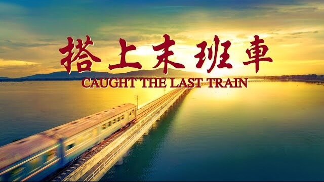 《搭上末班車》險些錯過迎接主再來的機會