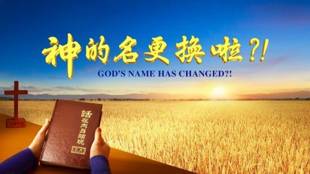 福音電影《神的名更換啦?! 》揭開聖經啟示錄神新名的奧祕