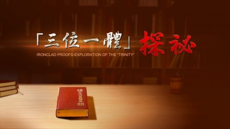 聖父、聖子、聖靈的奧祕《鐵證——「三位一體」探祕》