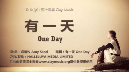 有一天 有一天歌詞 泥土音樂 誰在見證神