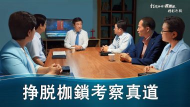 《打開腳鐐奔跑吧》精彩看點(1)掙脫枷鎖,考察真道(一)