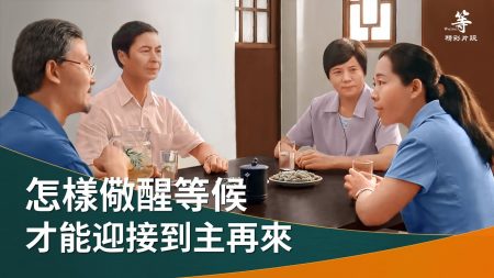 電影《等》 精彩片段：怎樣儆醒等候主再來