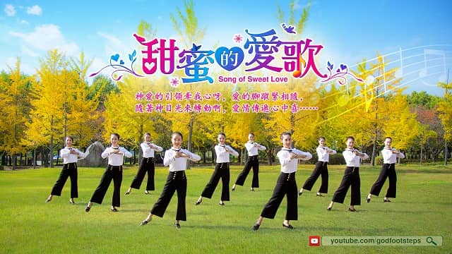 《甜蜜的愛歌》感受真正人生