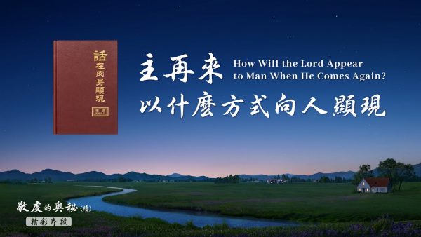 《敬虔的奧祕（續）》 精彩片段：主再來以什麼方式向人顯現