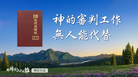 《那歸來的人兒是誰》精彩片段:神的審判工作無人能代替