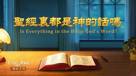 5、福音電影《打開腳鐐奔跑吧》精彩片段：聖經裡都是神的話嗎