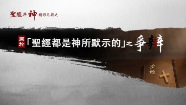 《聖經與神》精彩片段：關於「聖經都是神默示的」之爭辯