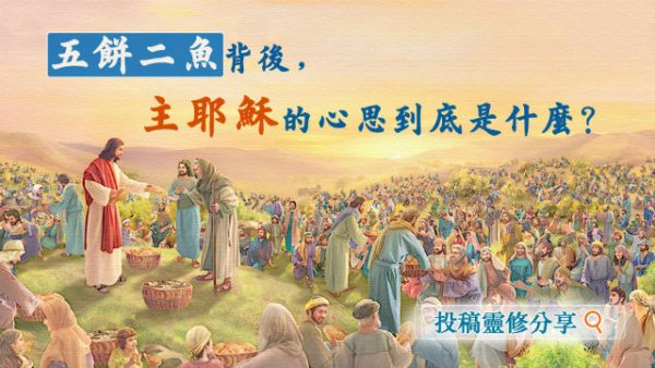五餅二魚背後,主耶穌的心思到底是什麼?(有聲讀物)
