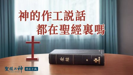 《聖經與神》精彩片段：神的作工說話都在聖經裡嗎