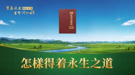 《寶座流出生命河的水》精彩片段：怎樣得著「永生之道」