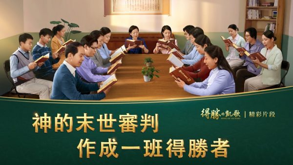 神末世審判作成得勝者