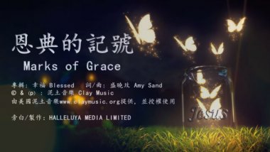 聖經金句-恩典