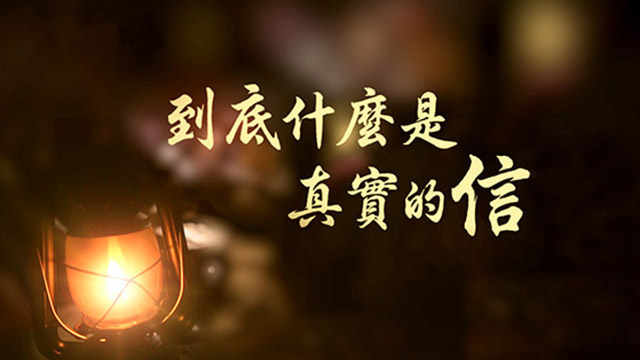 真實的信心是什么?如何增加對神的信心? – 十字架下的聖愛