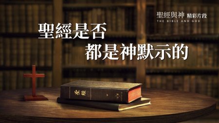 「聖經是否都是神默示的」之辯論