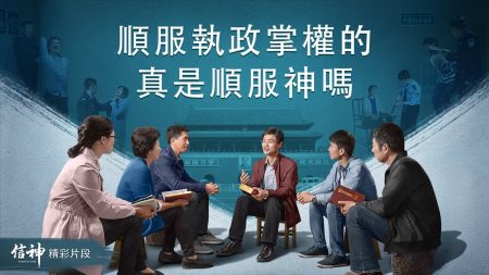 顺服执政掌权的真是顺服神吗？