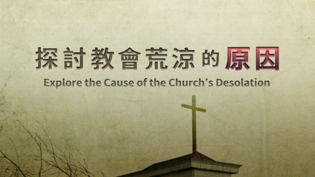 教會怎麼荒涼了? 教會怎麼荒涼了?