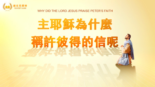 主耶穌為什麼稱許彼得的信呢？