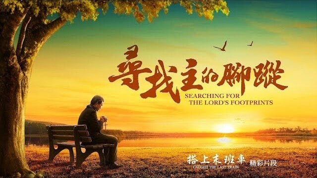 《搭上末班車》精彩片段:尋找主的腳蹤