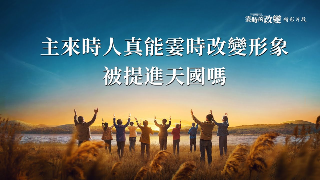 教會電影：主來時人真能霎時改變形象被提進天國嗎 - 精彩片段