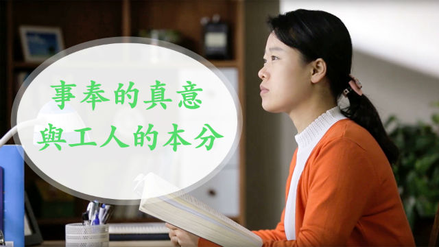 事奉的真意與工人的本分
