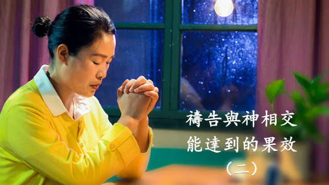 禱告與神相交 能達到的果效（二）