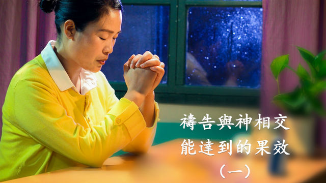 禱告與神相交 能達到的果效（一）