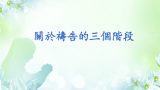 關於禱告的三個階段