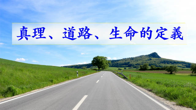 真理、 道路、生命