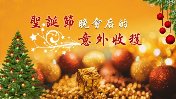 基督徒的心聲:聖誕節晚會后的意外收穫