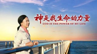 基督教會見證視頻《神是我生命的力量》誰能使我與神的愛隔絕