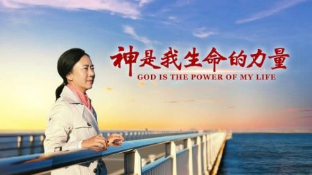 基督教會見證視頻《神是我生命的力量》誰能使我與神的愛隔絕