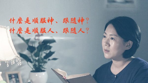 宗教界多數人都認為聽從、順服牧師長老就是在順服主、跟隨主。那麼到底什麼是順服人、跟隨人，什麼是順服神、跟隨神，我們該怎麼分辨？