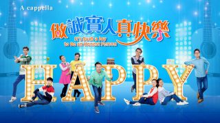 《做誠實人真快樂》天國是誠實人的天堂【A Cappella】