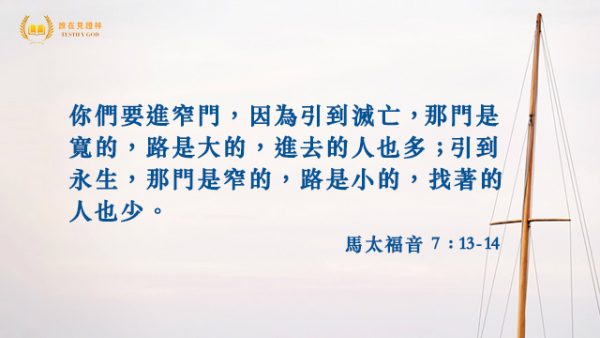 進窄門才是永生之路-聖經卡片