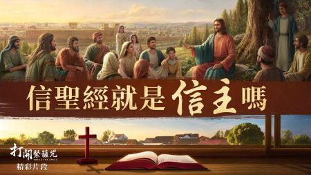 基督教會電影《打開緊箍咒》 精彩片段：信聖經就是信主嗎 - 誰在見證神