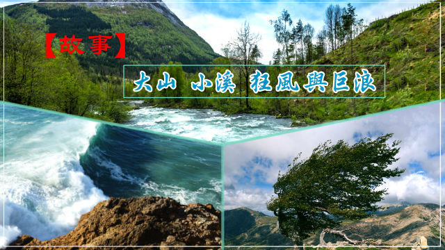 故事2 大山小溪狂風與巨浪 誰在見證神