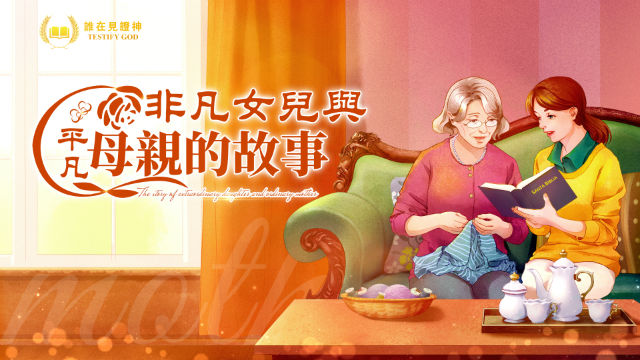 「非凡」女兒與「平凡」母親的故事