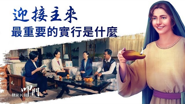 《叩門》精彩片段:迎接主來最重要的實行是什麼