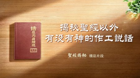 《聖經揭祕》 精彩片段：揭祕聖經以外有沒有神的作工說話