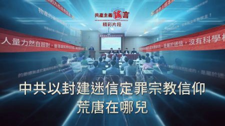 《共產主義謠言——中共洗腦紀實》之中共以封建迷信定罪宗教信仰 荒唐在哪兒