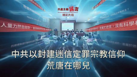 《共產主義謠言——中共洗腦紀實》之中共以封建迷信定罪宗教信仰 荒唐在哪兒