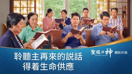 教會荒涼,聖經與神