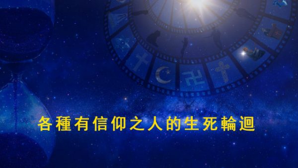 神是如何主宰管理靈界的——各種有信仰之人的生死輪迴