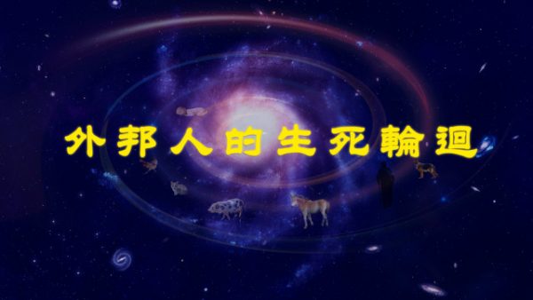 神是如何主宰管理靈界的——外邦人的生死輪迴