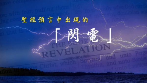 聖經預言中出現的「閃電」