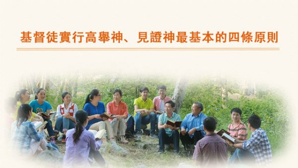 基督徒實行高舉神、見證神最基本的四條原則